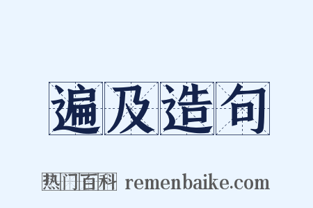 遍及造句是什么意思的图片